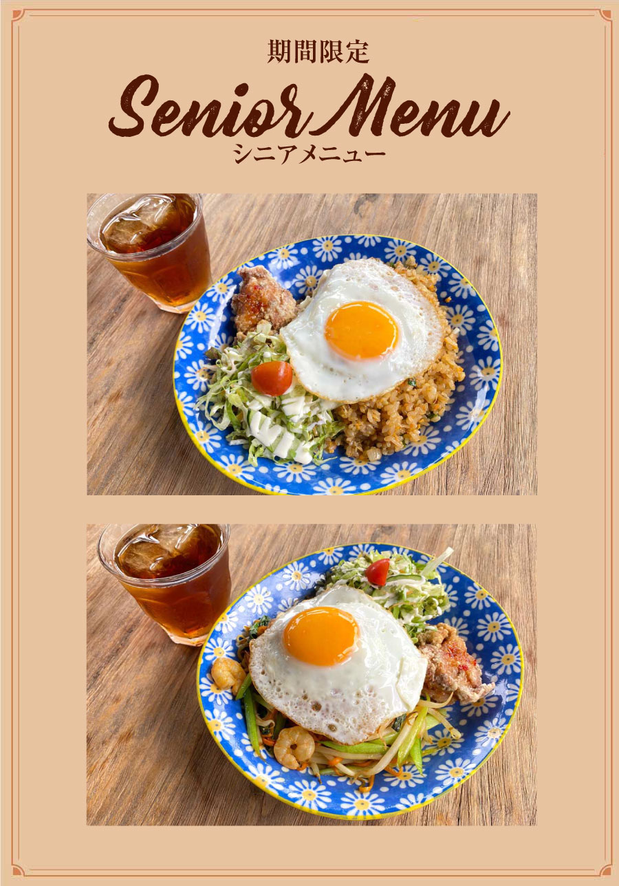シニアメニュー